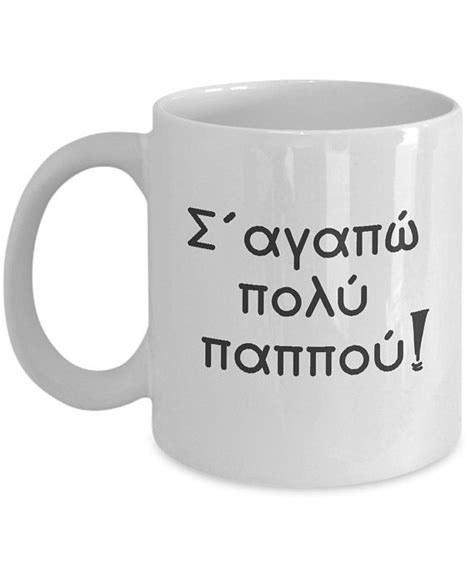 I Love You Very Much Grandpa In Greek Grandfather Mug Etsy Mugs