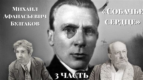 Жанр советская классическая проза автор михаил афанасьевич булгаков 418459. "Собачье сердце"/М.А.Булгаков/3 часть - YouTube