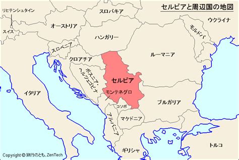 セルビア共和国 （セルビアきょうわこく）、通称 セルビア は、南東 ヨーロッパ 、 バルカン半島 中西部の内陸に位置する 共和制 国家 。. セルビアと周辺国の地図 - 旅行のとも、ZenTech