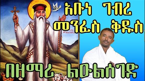 ገብረ መንፈስ ቅዱስ New Mezmur Gebre Menfes Kidus Ethiopian Orthodox