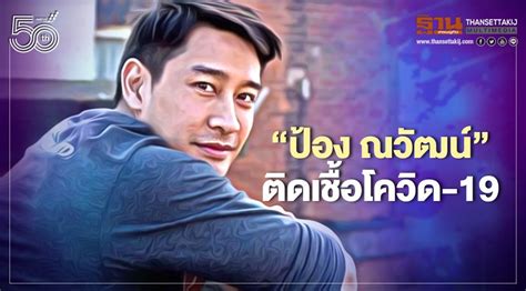 โควิดลงปอดต้องให้ออกซิเจน ไม่สามารถสื่อสารได้ วันพฤหัสบดี ที่ 8 กรกฎาคม พ.ศ. "ป้อง-ณวัฒน์" ติดเชื้อโควิด-19