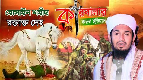 কারবালার ইতিহাস Karbala Kahini মাওলানা আব্দুল ওয়াদুদ সিদ্দিকী