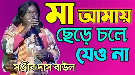 মা আমায় ছেড়ে চলে যেও না।।[ সঞ্জিত দাস বাউল] [ sanjit das baul] km all bangla youtube