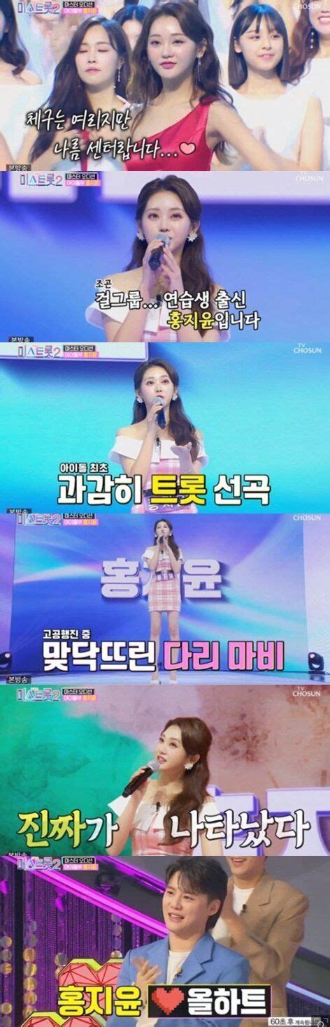 안녕하세요 배혜지입니다 드디어 오늘 미스트롯2 첫 방송이 시작하네요 부끄럽지만 저의 티저 영상을. TV조선 '미스트롯2' 홍지윤이 송가인 '엄마 아리랑'을 불러 ...