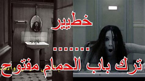 شاهد مايحصل عندما تترك باب الحمام أو المرحاض مفتوح إعداد الراقي المغربي غوزال Youtube