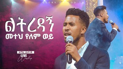 ልታግዘኝ መተህ የለም ወይ Yidnekachew Nibret New Amharic Song ዘማሪ ይድነቅ