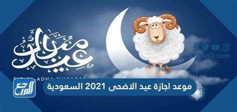 ميعاد اجازة عيد الأضحى المبارك 1442 هـ في السعودية فلكيا سيكون يوم 19/7/2021. موعد اجازة عيد الاضحى 2021 السعودية - موقع المرجع