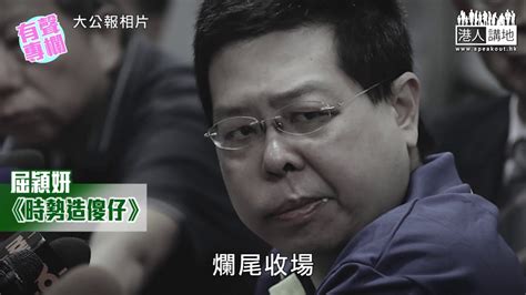 25,809 likes · 270 talking about this. 【短片】【有聲專欄】屈穎妍－時勢造傻仔 - YouTube