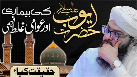 Hazrat Ayub علیہ السلام Ki Bimari Ki Waqia Mufti Hassan Attari YouTube