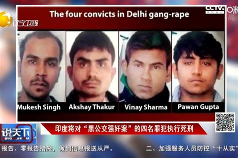 印度将对“黑公交强奸案”的四名罪犯执行死刑 凤凰网视频 凤凰网