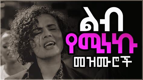 እጅግ ልብ የሚነኩ የፀሎት መዝሙሮች new amharic protestant mezmur mezmur protestant youtube