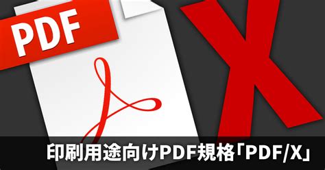 It is the users responsibility to check compliance if. PDF/Xとは《PDF/X-1a・PDF/X-4など》｜DTPサポート情報