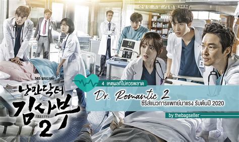 รววซรส Dr Romantic 2 4 เหตผลทไมควรพลาด ซรสแนวการแพทยมา