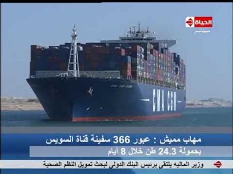 ١٣:٤٨ ، ٣٠ أكتوبر ٢٠١٨. ‫الحياة الأن - مهاب مميش : عبور 366 سفينة قناة السويس بحمولة 24.3 طن خلال 8 أيام‬‎ - YouTube