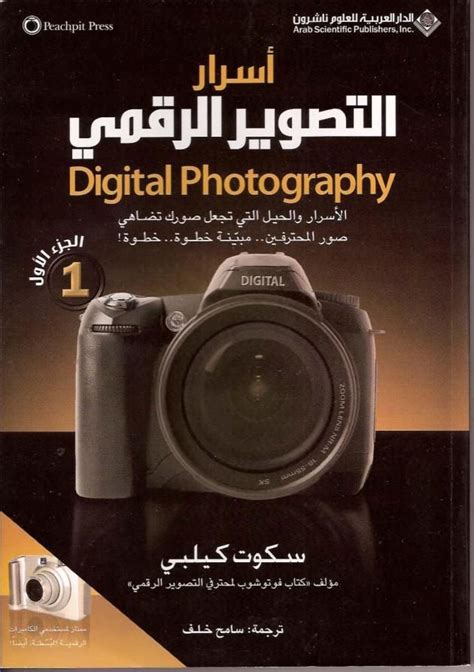 تحميل كتابكتاب أسرار التصوير الرقمي سكوت كيلبى3 اجزاء Fujifilm