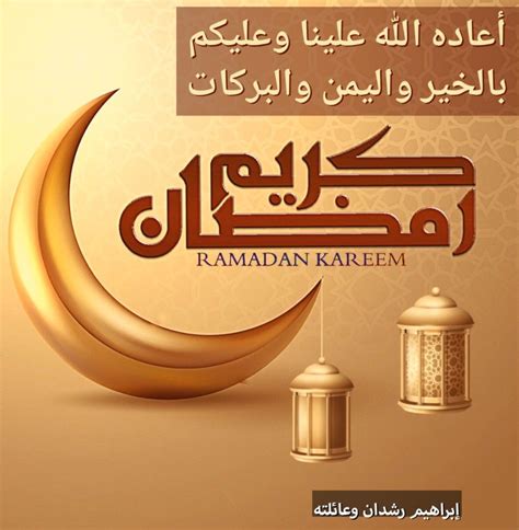 رمضان الرحمة كل عام وأنتم بخير أعاده الله علينا وعليكم بالخير واليمن