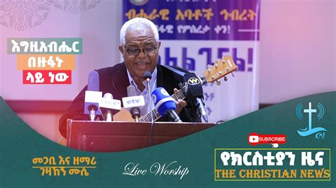 New Amharic Gospel Song 2021 እግዚአብሔርበዙፋኑላይነው ዘማሪ እና መጋቢ ገዛኸኝ ሙሴ