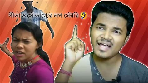 সৌভাগ্য ও গীতার লভ স্টোরি😂 Bengali Roasting Video