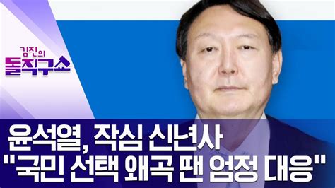 윤석열 작심 신년사 국민 선택 왜곡 땐 엄정 대응 김진의 돌직구쇼 YouTube