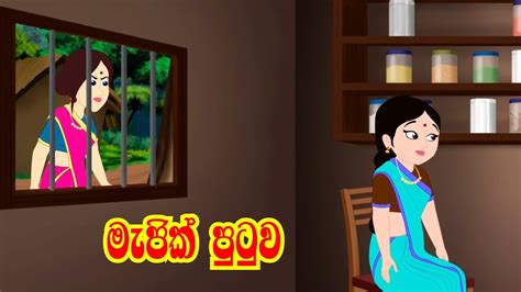 The Magical Chair In Sinhala Sinhala Cartoon Lama Katha Kids