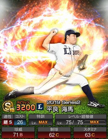 名站推薦 tips：2021年6月8日 更新失效連結 total 13 ». 【プロスピA】「平良 海馬（2019シリーズ2/S極）」の評価と能力 ...