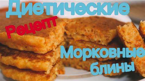 Рецепты десертов на диете дюкана Простые рецепты.Вкусные рецепты на диете. Диетические морковные Простые рецепты.Вкусные рецепты на диете. Диетические морковные Рецепты десертов на диете дюкана
