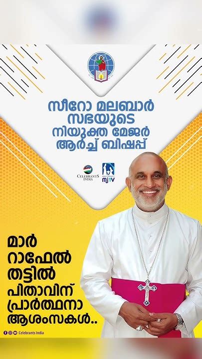 സീറോ മലബാർ സഭയുടെ നിയുക്ത മേജർ ആർച്ച് ബിഷപ്പ് മാർ റാഫേൽ തട്ടിൽ പിതാവിന്