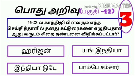 This general knowledge question answers are applicable for any kind of entrance exam or job related exam, practice as much as you can so that you can have much knowledge on general awareness or general knowledge which can be big factor for cracking any exam. Tamil general knowledge questions and answers | Part 42 ...