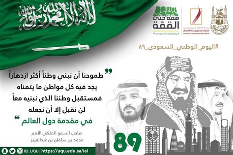 تهنئة بمناسبة اليوم الوطني السعودي 89 خبر