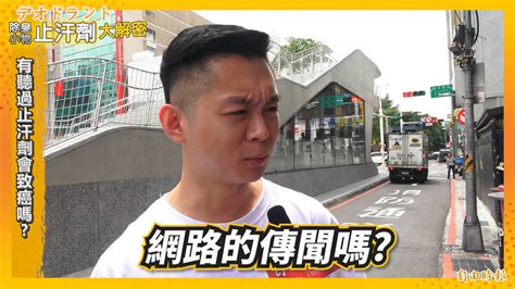 止汗劑制臭劑是什麼？ 對狐臭有效嗎？ 醫師教你正確選用 | 美的好朋友. 噢!原來》噴止汗劑容易致癌？醫師破解謠言 只須注意「它」 - 生活 - 自由時報電子報