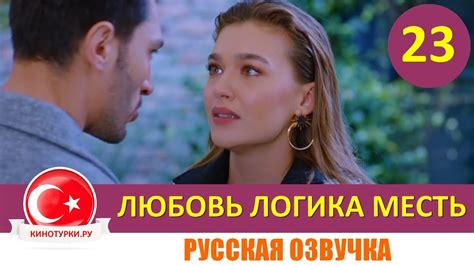 Любовь Логика Месть 23 серия на русском языке Фрагмент №1 Youtube