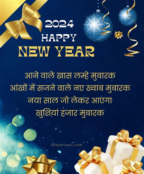 Happy New Year 2024 Shayari Hindi Mein नए साल की बधाई शायरी Shayari