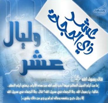 فضل أيام العشر من ذي الحجة الحمد لله الذي سهل طريق السعادة للمسلمين، ووعدهم بجزيل الجزاء في العاجلة ويوم الدين، وأشهد أن لا إله إلا الله جعل للطاعات مواسم، وأشهد أن محمد عبده ورسوله خصه بالحكمة وجوامع الكلم، أرسله رحمة للعالمين، وحجة على العباد أجمعين، أكمل برسالته نعمة. فوائد: فضل العشر الأوائل من ذي الحجة