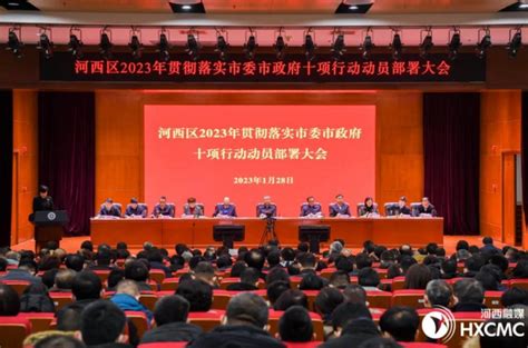 天津市河西区召开2023年贯彻落实市委市政府十项行动动员部署大会 国际在线