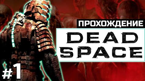 Dead Space прохождение 1 Youtube