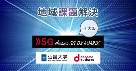 地域課題解決 5G DX AWARDS 2021 in 大阪｜ドコモ5Gオープンパートナープログラム