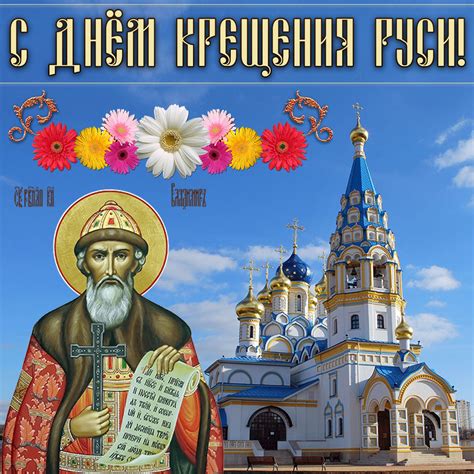 28 июля 2021 года мы отмечаем день крещения руси. Картинки и открытки. Открытка к Дню крещения Руси.