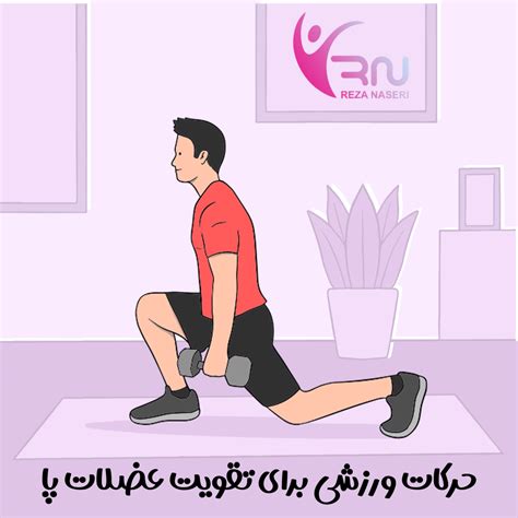 حرکات ورزشی برای تقویت عضلات پا