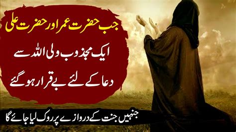 Hazrat Umar Hazrat Ali Or Allah K Wali Ka Waqia Youtube