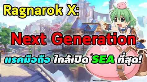 Grvy) (gravity or company), a developer and publisher of online and mobile games, today announced that ragnarok x: Ragnarok X Next Generation แรคมือถือ เวอร์ชั่นที่ใกล้เปิด SEA ที่สุด! - YouTube