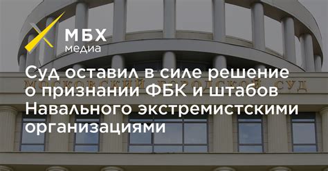 Суд оставил в силе решение о признании ФБК и штабов Навального