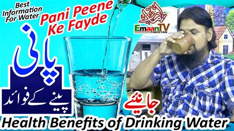 Pani Peene Ke Fayde Pani Peene Ka Tarika Benefits Of Drinking Water