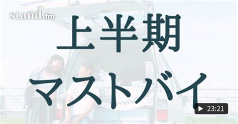 2020年上半期、買ってよかったものランキング！ 8 わたなべ夫婦のふたりごと Standfm