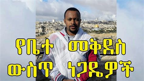 የቤተ መቅደስ ውስጥ ነጋዴዎች በዲያቆን ሄኖክ ኃይሌ Ethiopian Orthodox Sibket Youtube