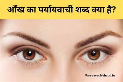 आँख का पर्यायवाची शब्द क्या है Aankh Ka Paryayvachi Shabd In Hindi