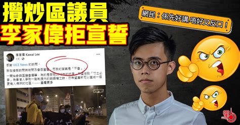Volume 2, page 841, character 17. 攬炒區議員李家偉拒宣誓 - 港聞 - 點新聞