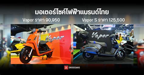 มอเตอร์ไซค์ไฟฟ้าแบรนด์แรกของไทย I Motor รุ่น Vapor และ Vapor S พร้อมวาง