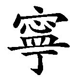 Chinesische zeichen sind vereinfacht gesagt das alphabet der chinesischen sprache, denn sie können gelesen werden und haben im kontext eindeutige bedeutungen. Gelassenheit in chinesischer Schrift, chinesischen Zeichen