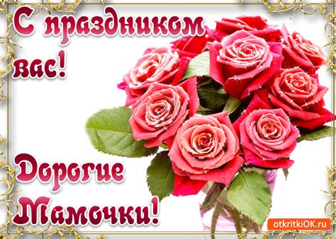 Картинки с днем матери 26 ноября 2017: Открытка Дорогие мамочки с праздником вас - Скачать ...