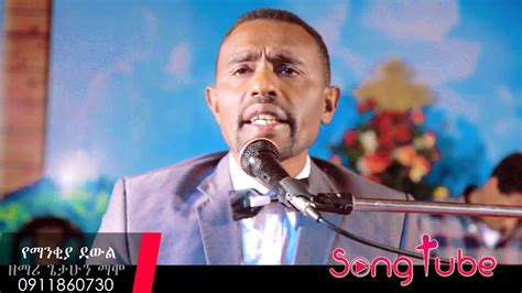 Yemankiya Dewul Getahun Mamo New Amharic Protestant Mezmur 2016